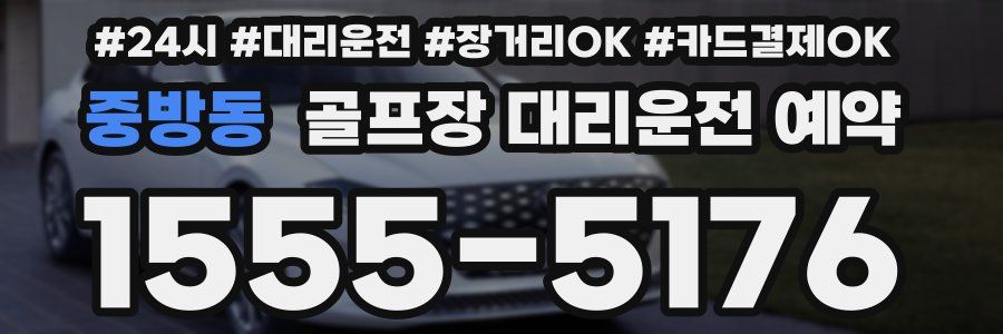 중방동 골프장 대리운전 예약