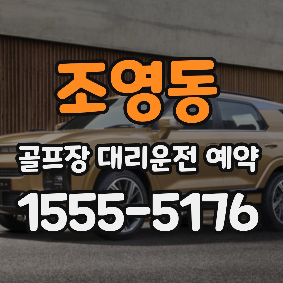 조영동 골프장 대리운전 예약
