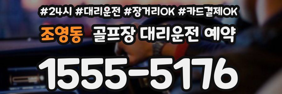 조영동 골프장 대리운전 예약