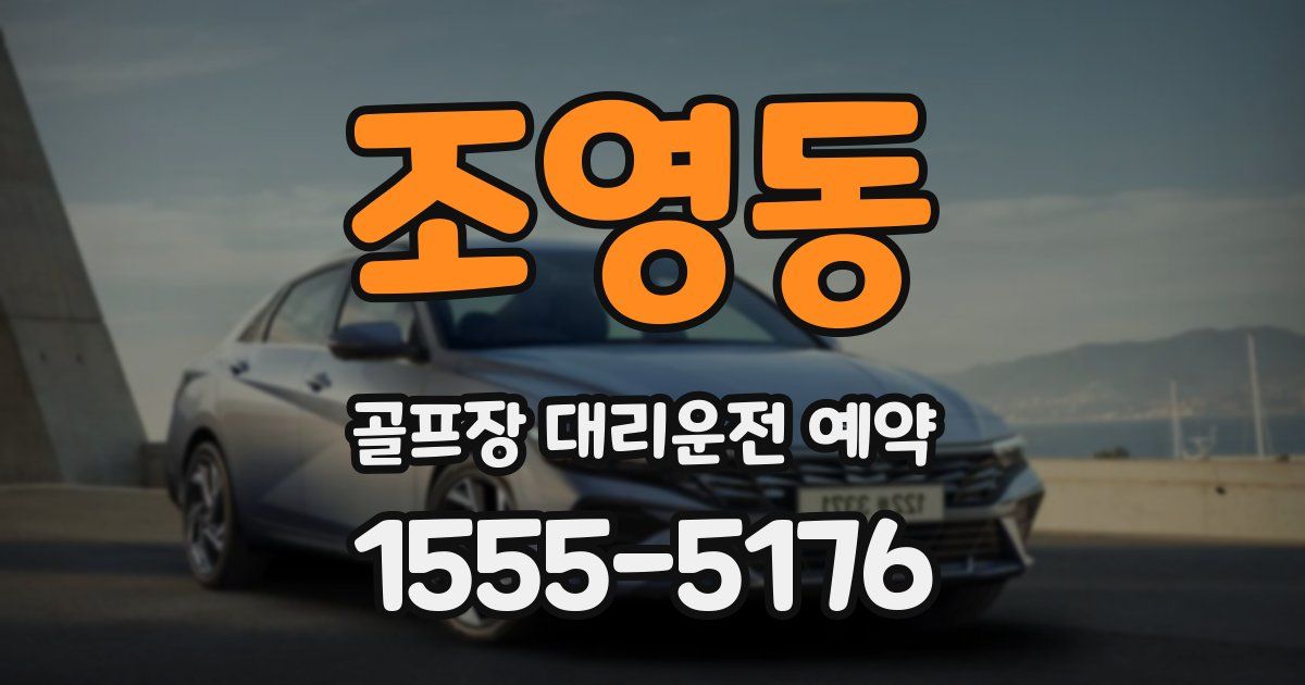 조영동 골프장 대리운전 예약