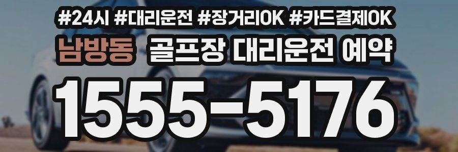 남방동 골프장 대리운전 예약