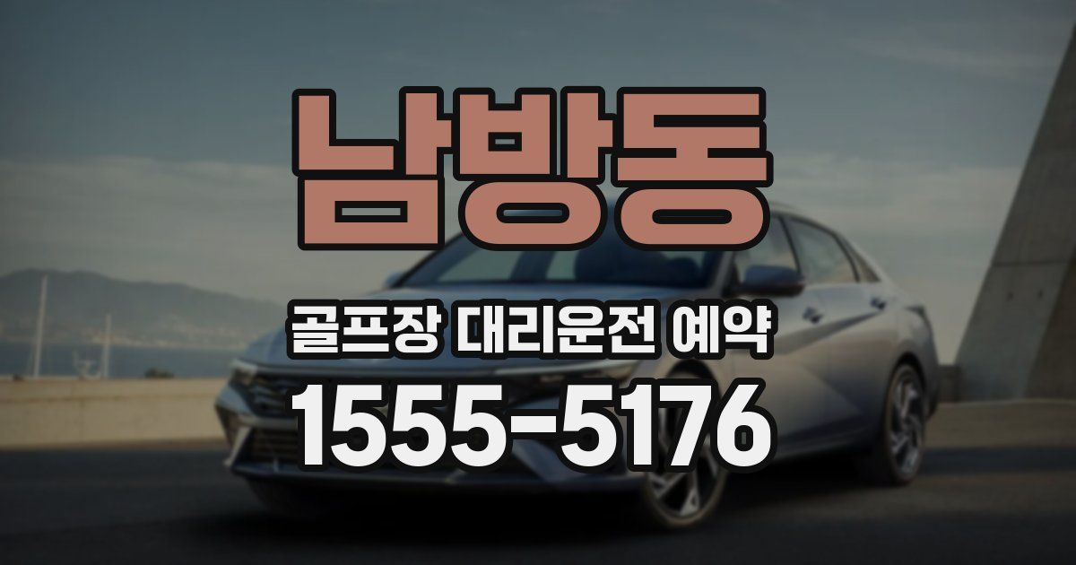 남방동 골프장 대리운전 예약