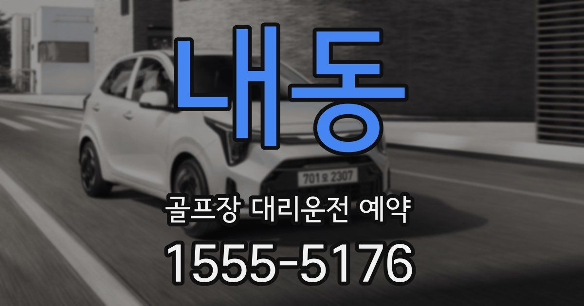 내동 골프장 대리운전 예약