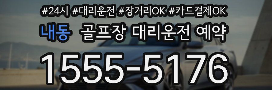 내동 골프장 대리운전 예약