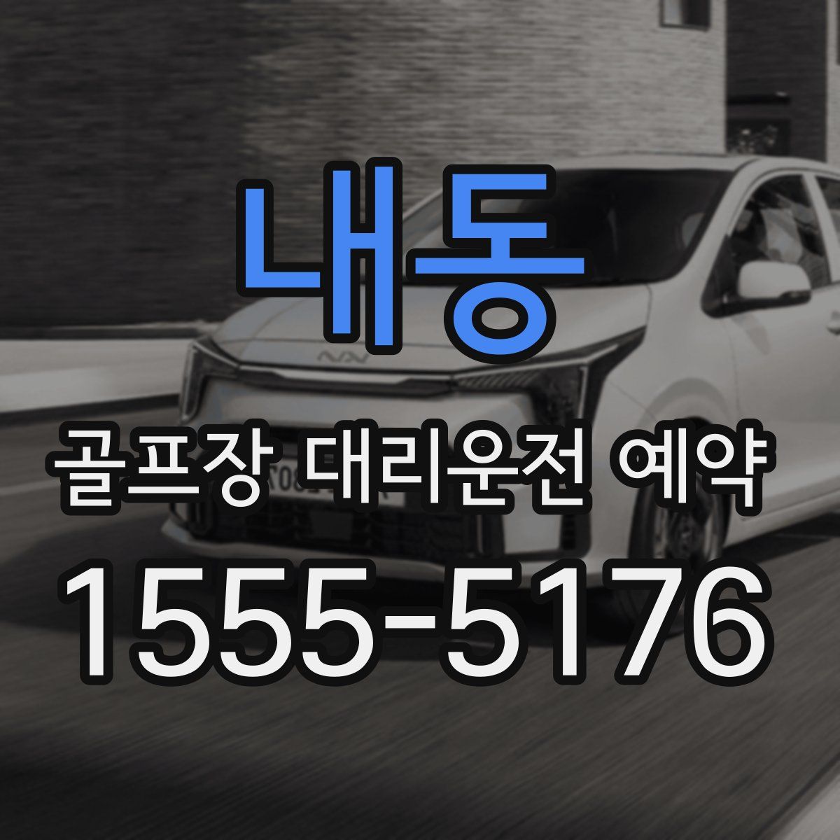 내동 골프장 대리운전 예약