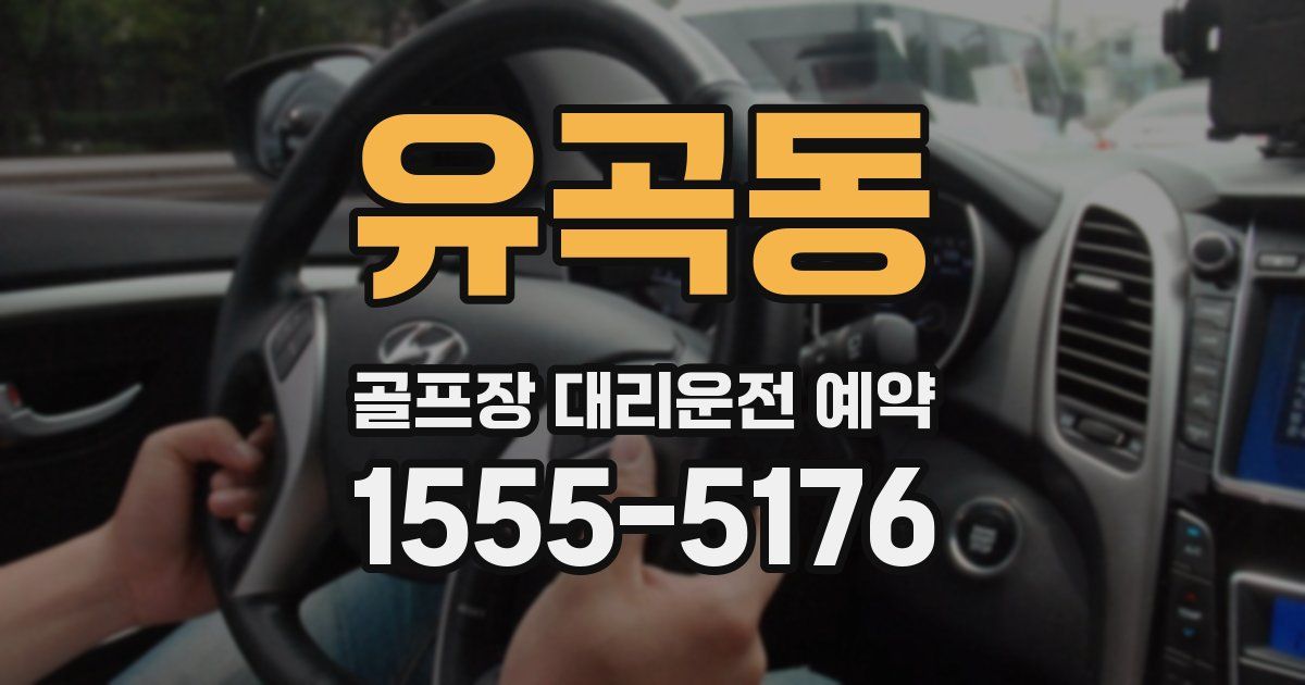 유곡동 골프장 대리운전 예약