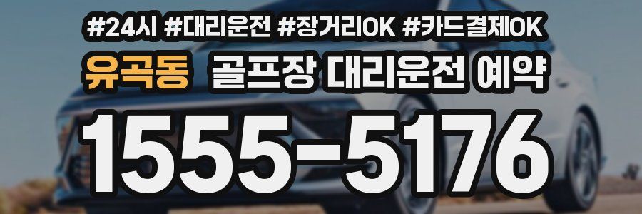 유곡동 골프장 대리운전 예약