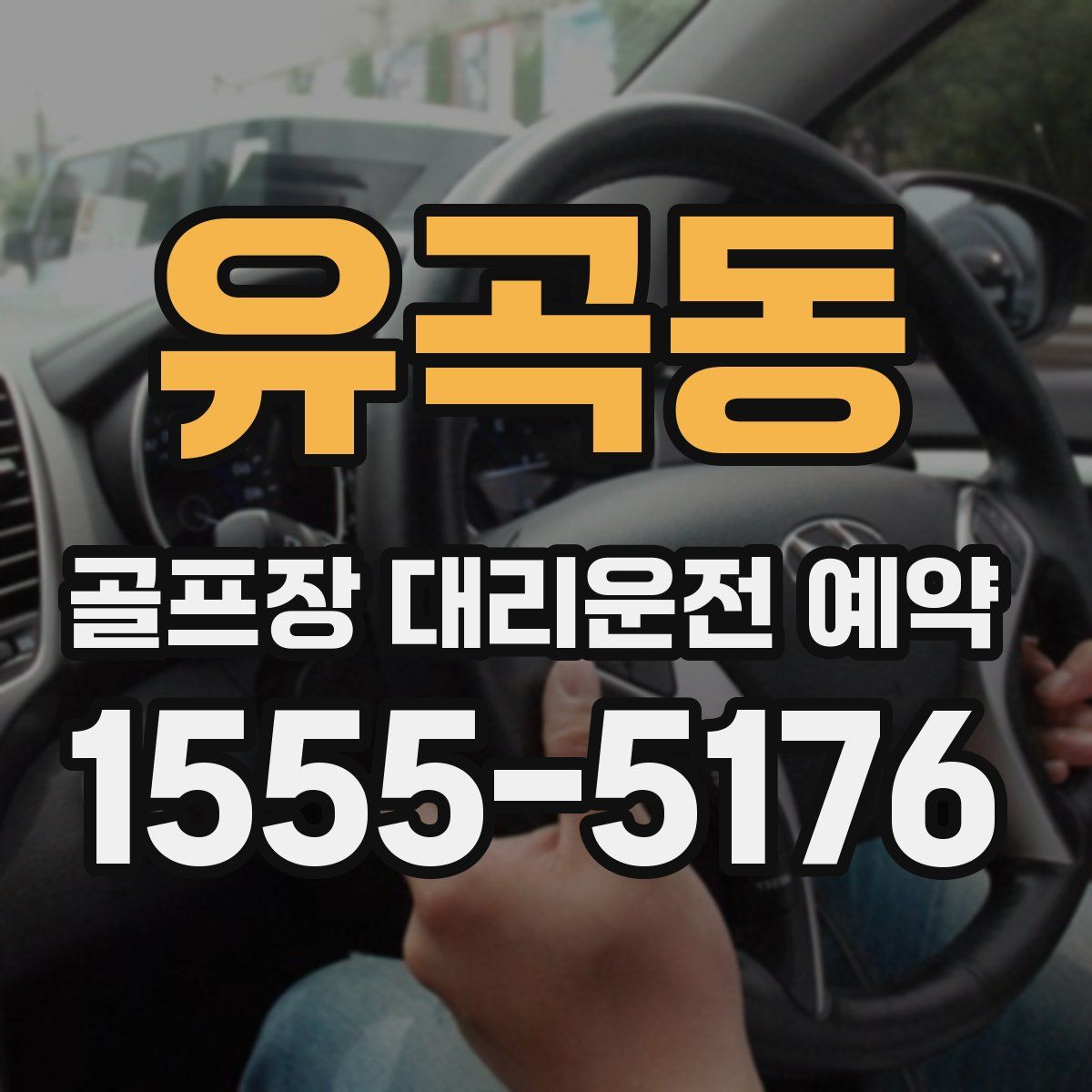 유곡동 골프장 대리운전 예약