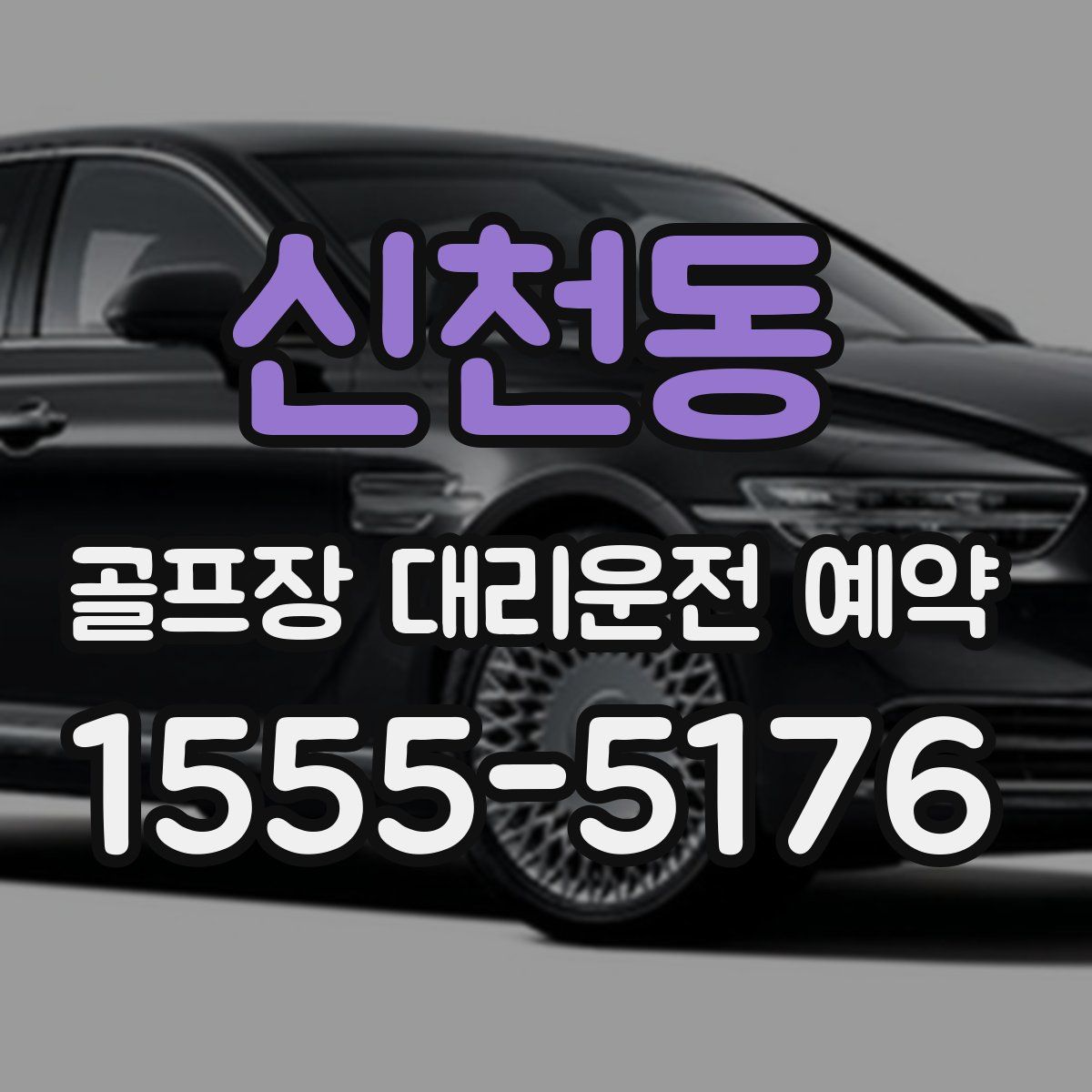 신천동 골프장 대리운전 예약