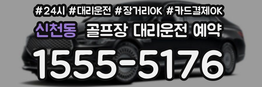 신천동 골프장 대리운전 예약
