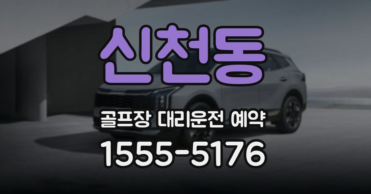 신천동 골프장 대리운전 예약