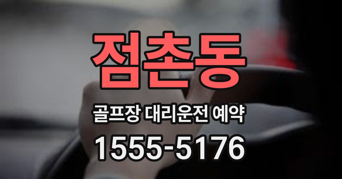 점촌동 골프장 대리운전 예약