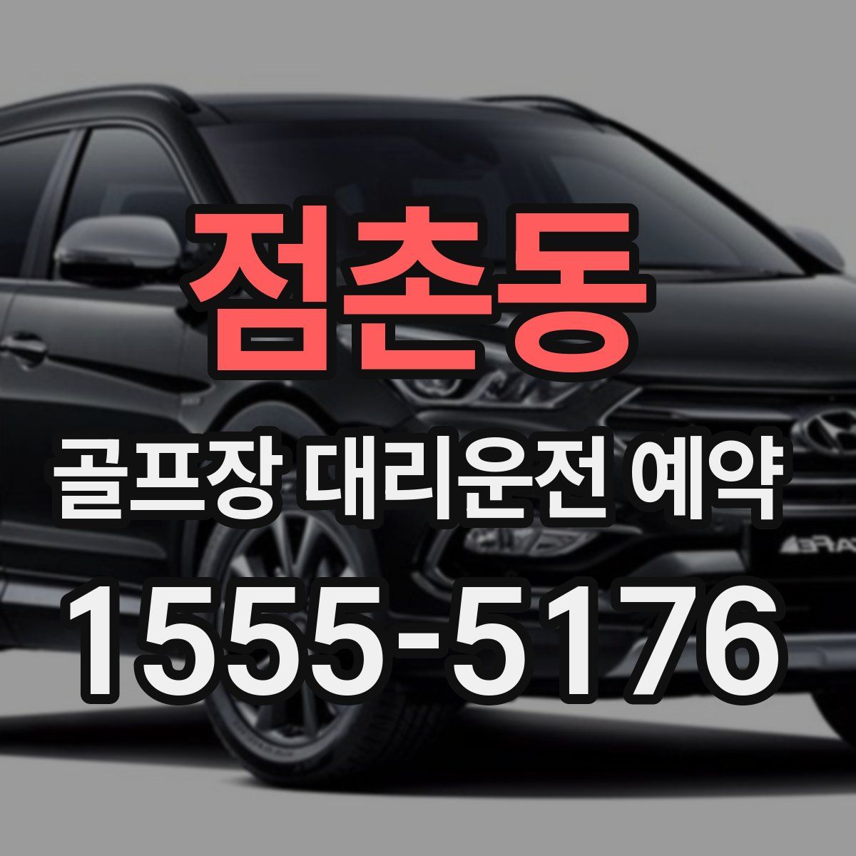 점촌동 골프장 대리운전 예약