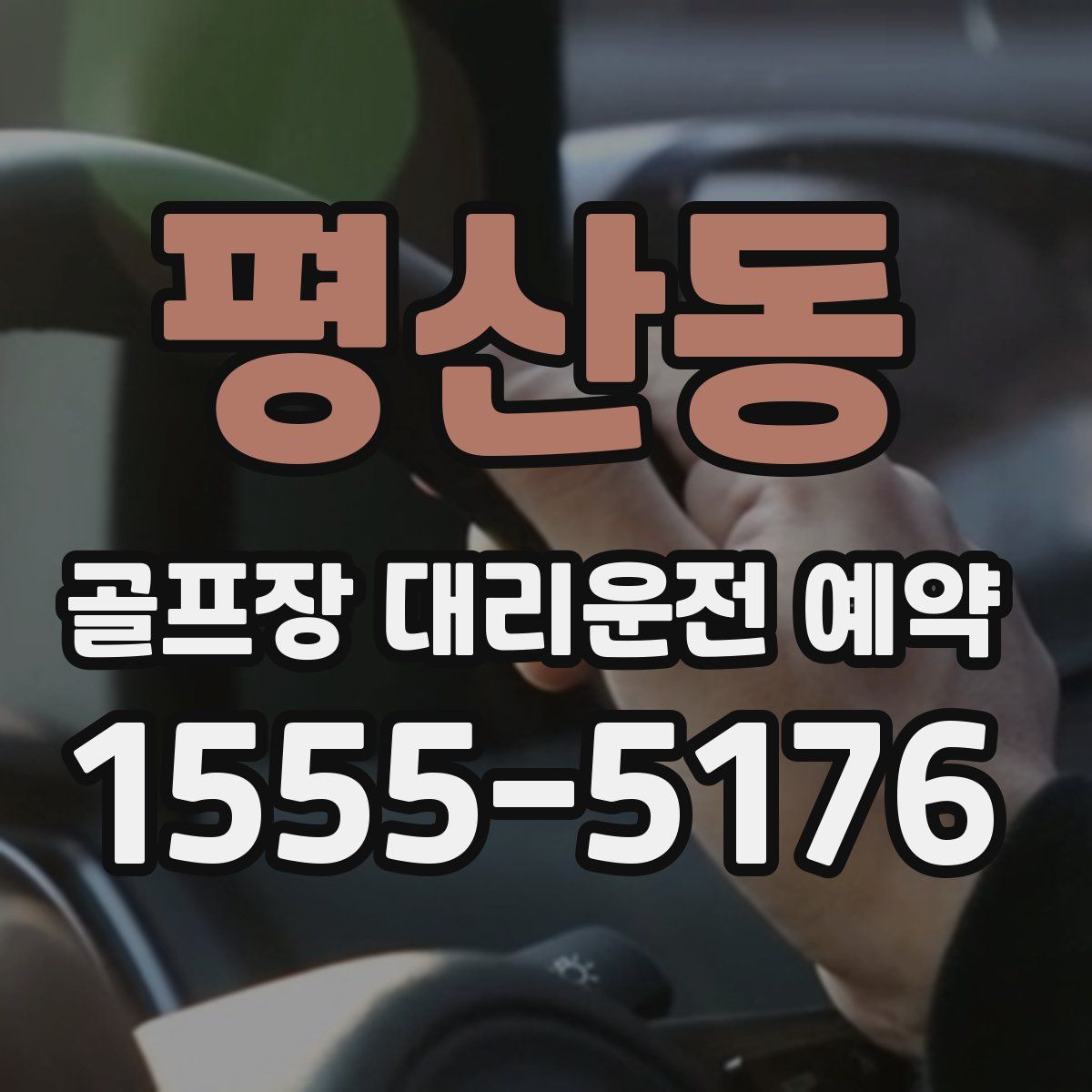 평산동 골프장 대리운전 예약