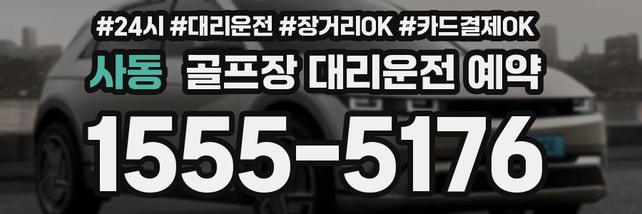 사동 골프장 대리운전 예약