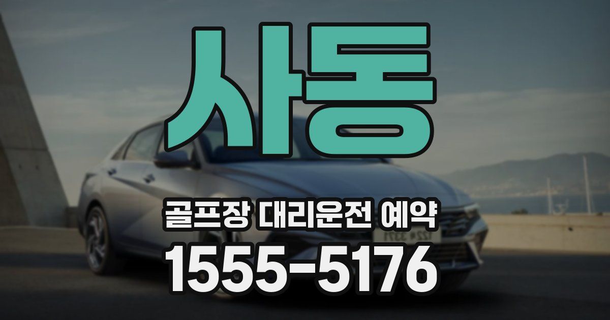 사동 골프장 대리운전 예약