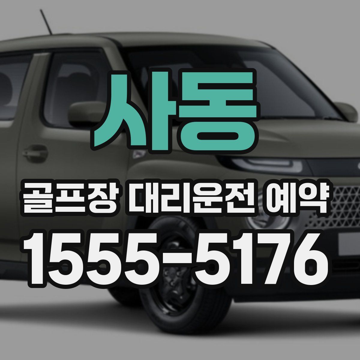 사동 골프장 대리운전 예약