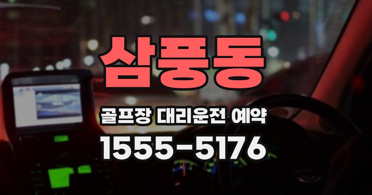 삼풍동 골프장 대리운전 예약