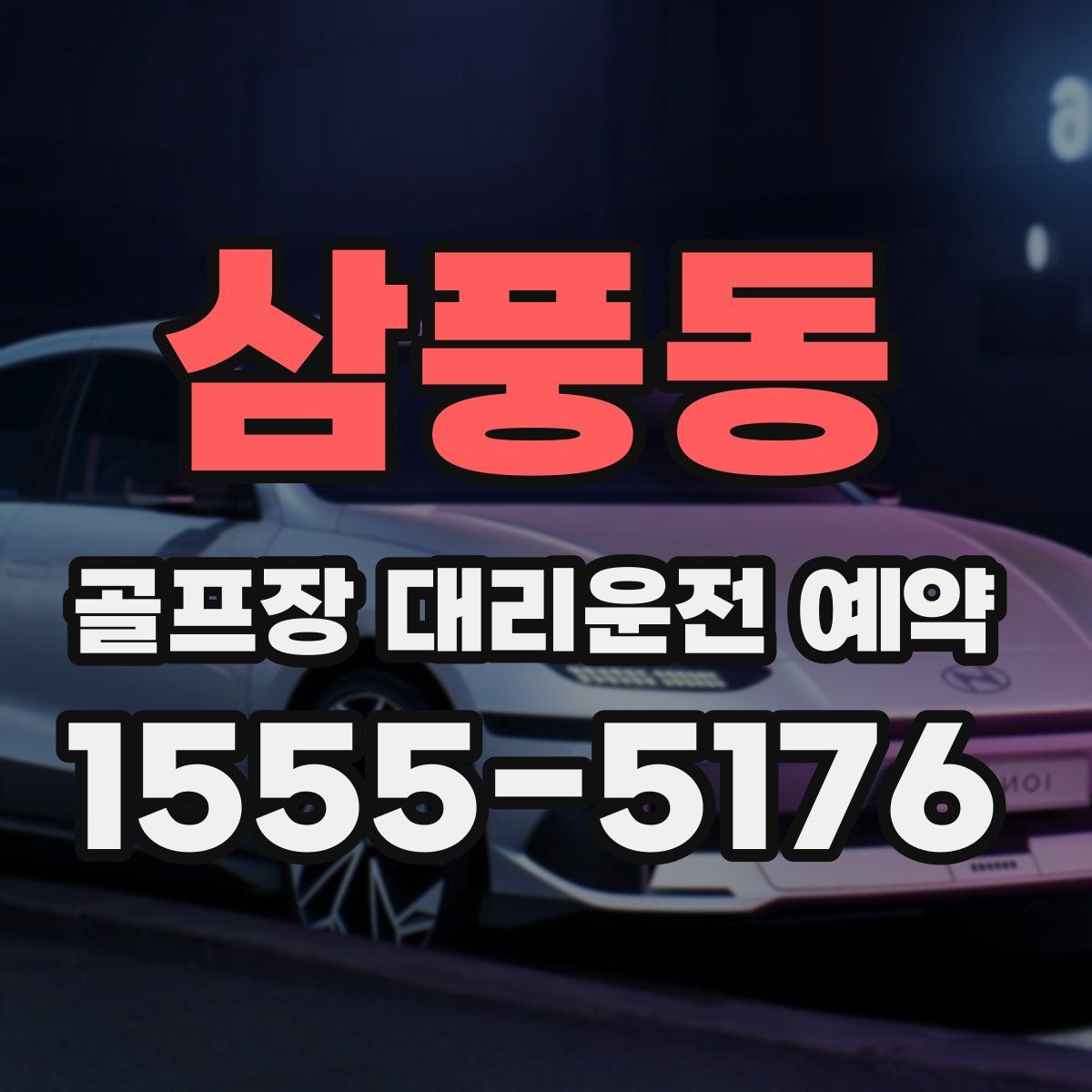 삼풍동 골프장 대리운전 예약