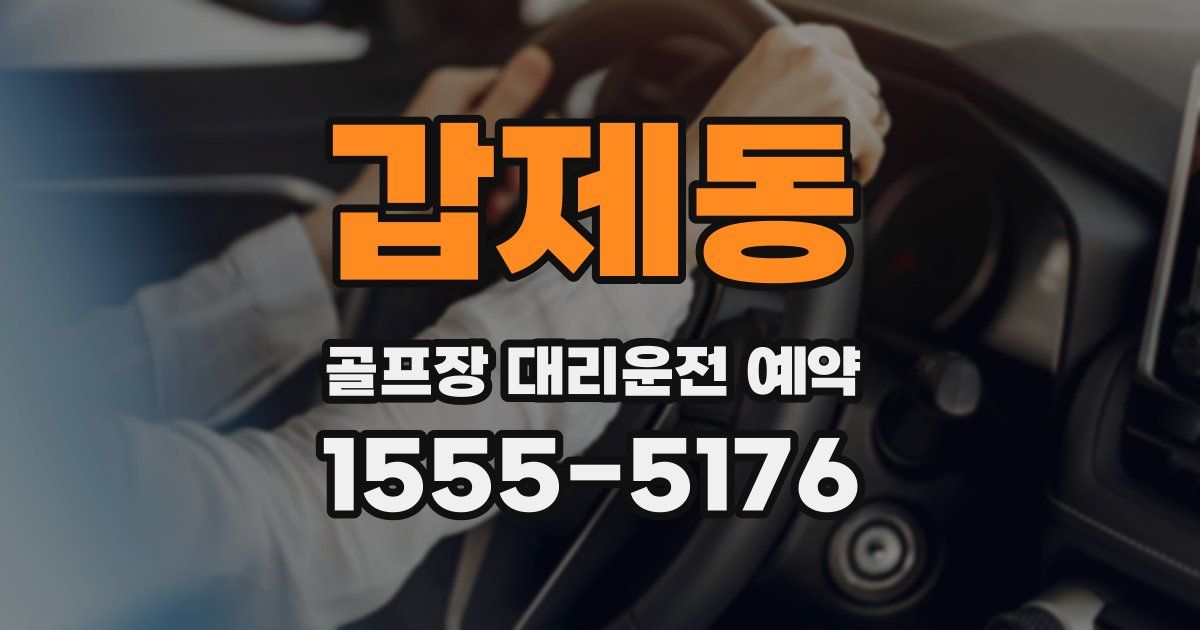 갑제동 골프장 대리운전 예약