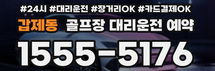 갑제동 골프장 대리운전 예약
