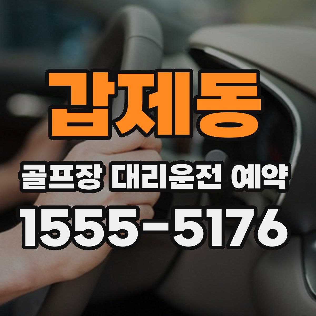 갑제동 골프장 대리운전 예약