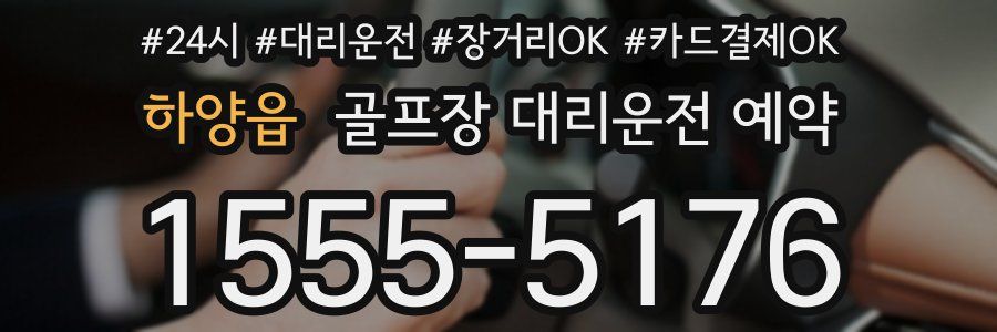 하양읍 골프장 대리운전 예약
