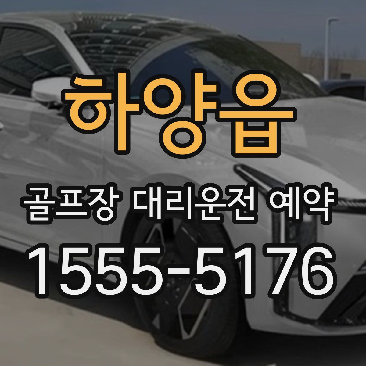 하양읍 골프장 대리운전 예약