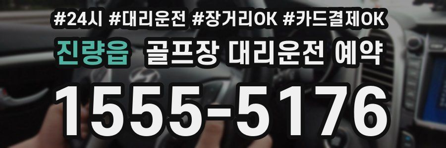 진량읍 골프장 대리운전 예약