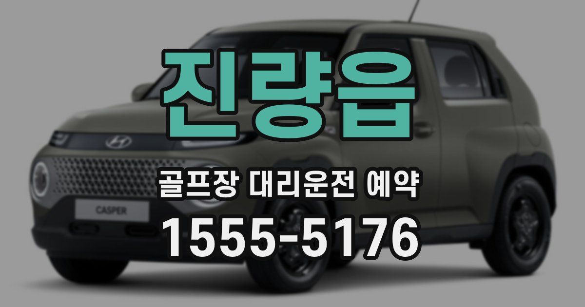 진량읍 골프장 대리운전 예약