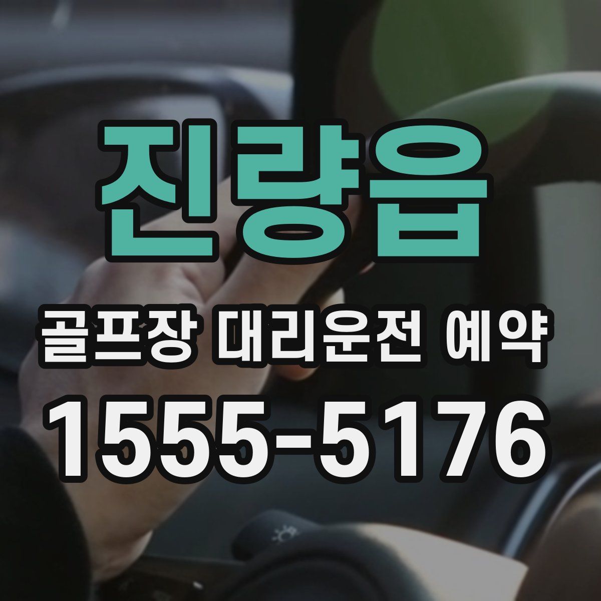 진량읍 골프장 대리운전 예약