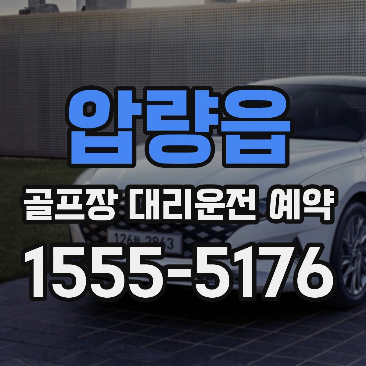 압량읍 골프장 대리운전 예약