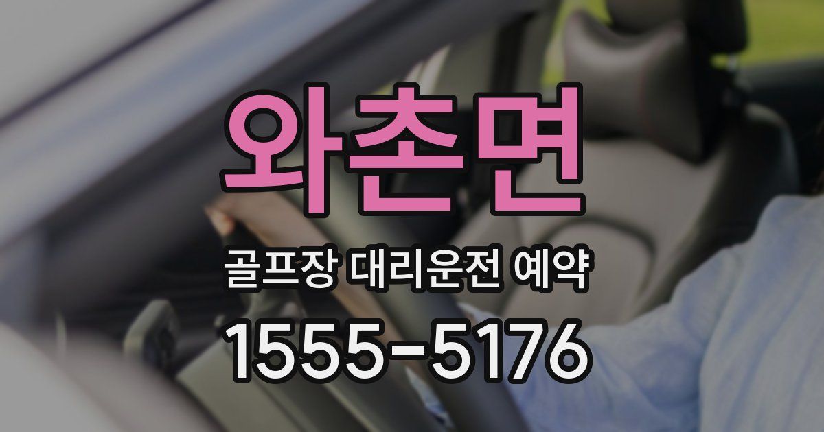 와촌면 골프장 대리운전 예약