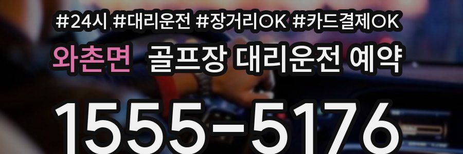 와촌면 골프장 대리운전 예약