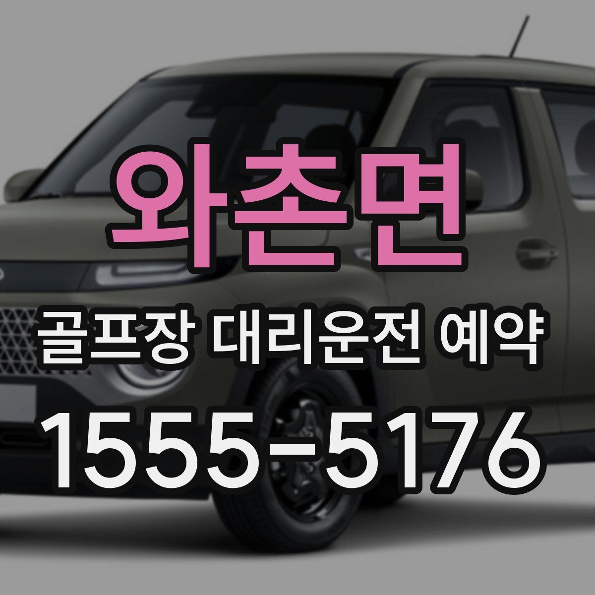 와촌면 골프장 대리운전 예약