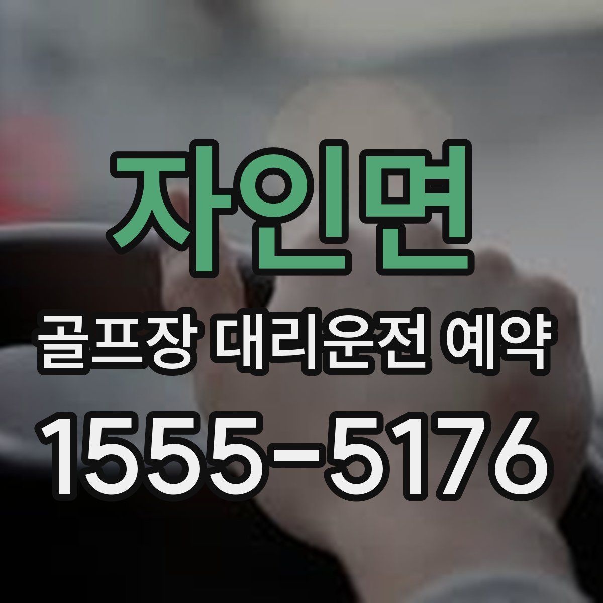 자인면 골프장 대리운전 예약