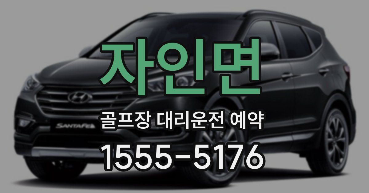 자인면 골프장 대리운전 예약