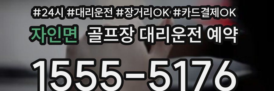 자인면 골프장 대리운전 예약