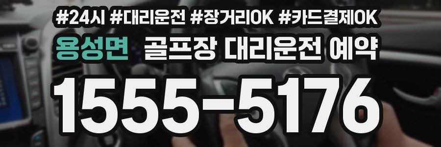 용성면 골프장 대리운전 예약