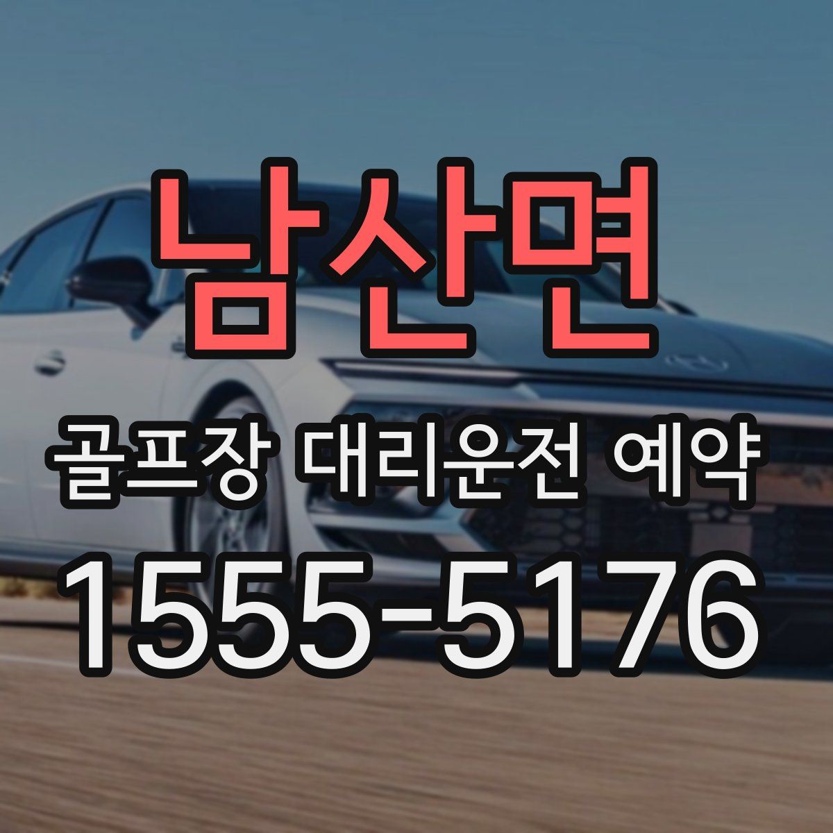 남산면 골프장 대리운전 예약