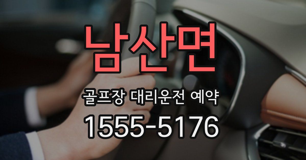 남산면 골프장 대리운전 예약