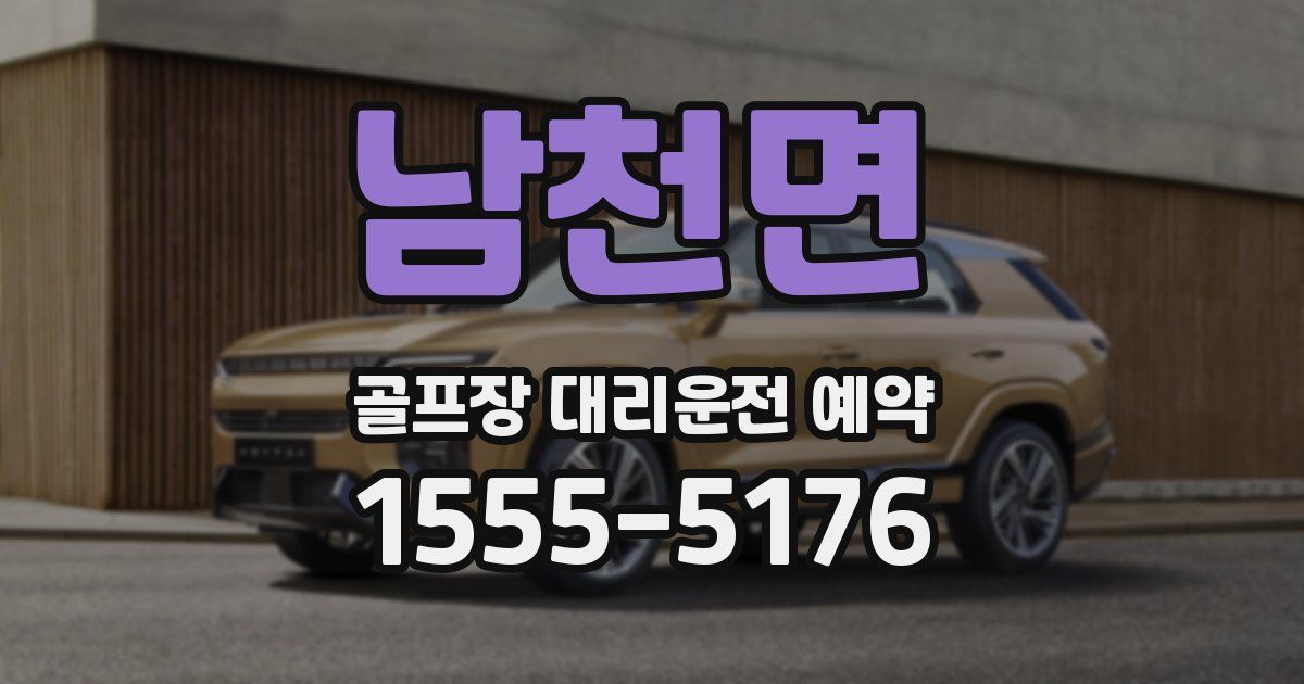 남천면 골프장 대리운전 예약