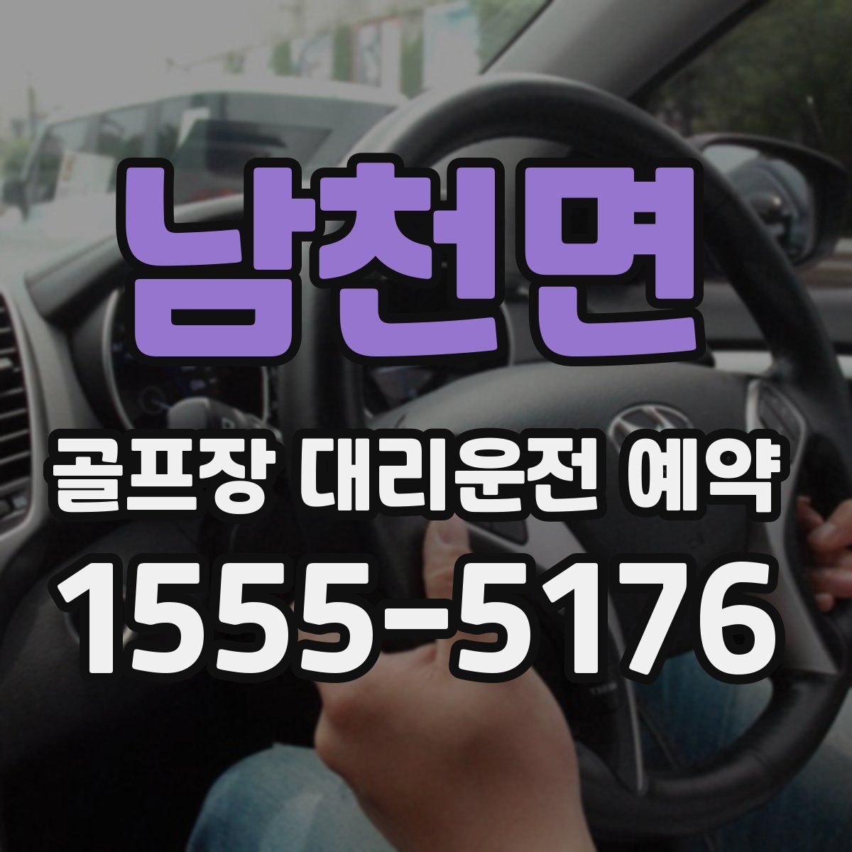 남천면 골프장 대리운전 예약