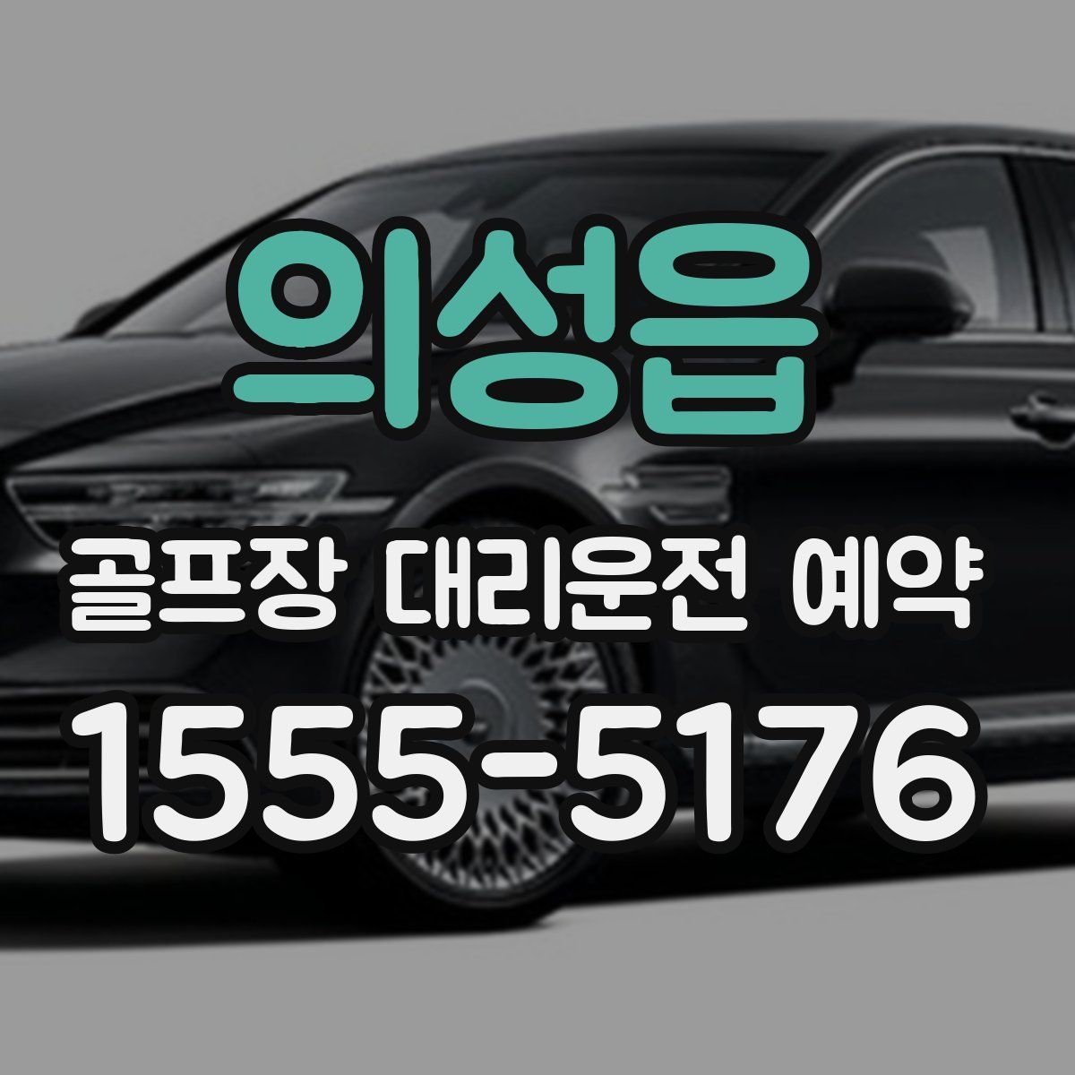 의성읍 골프장 대리운전 예약