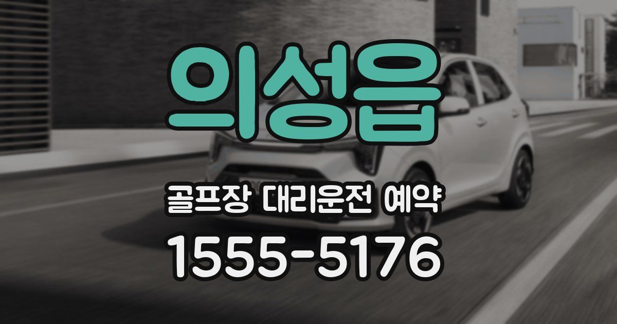 의성읍 골프장 대리운전 예약
