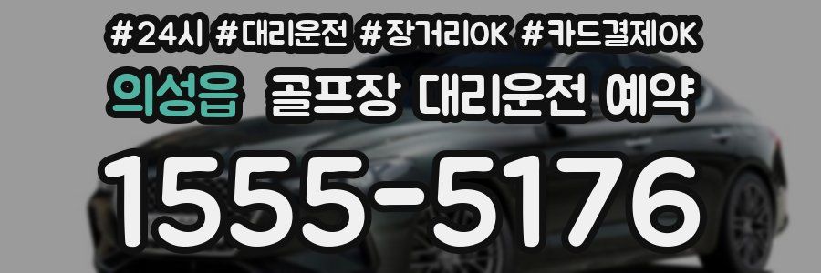 의성읍 골프장 대리운전 예약