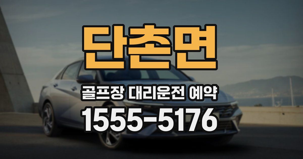 단촌면 골프장 대리운전 예약