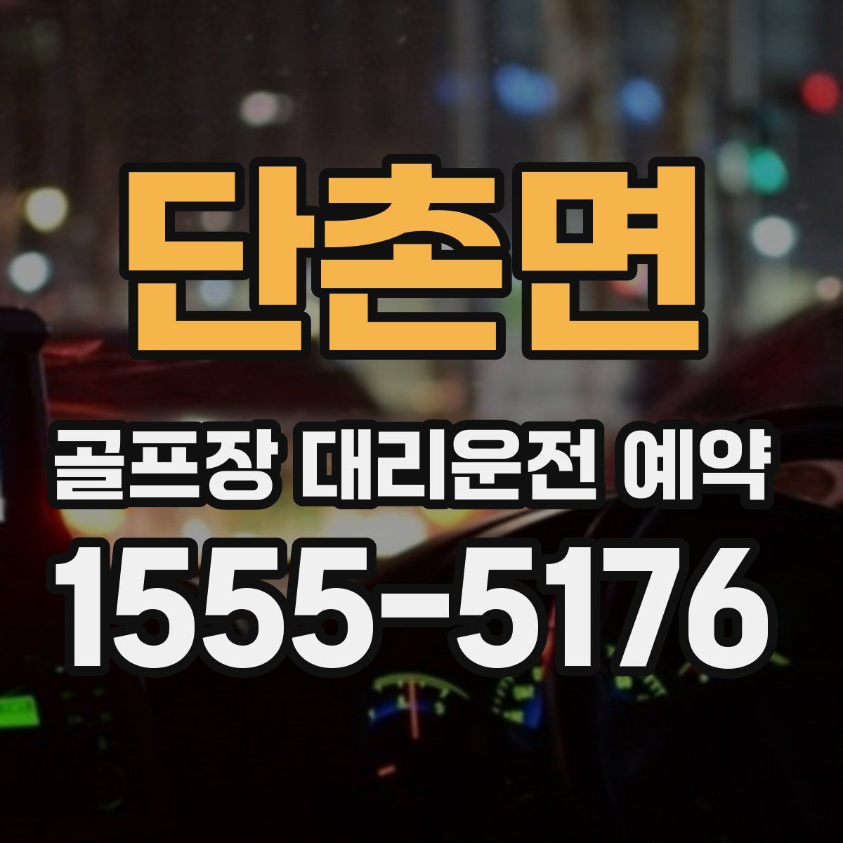단촌면 골프장 대리운전 예약