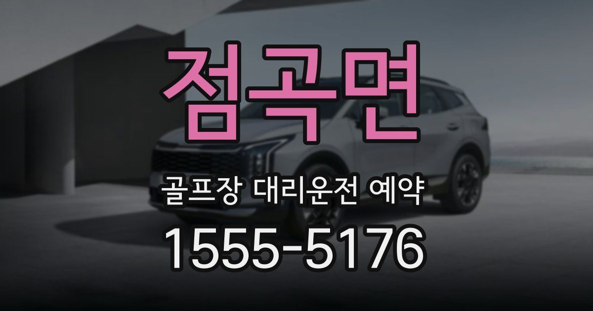 점곡면 골프장 대리운전 예약