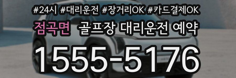 점곡면 골프장 대리운전 예약